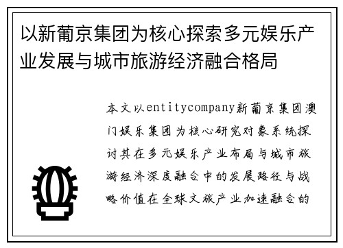 以新葡京集团为核心探索多元娱乐产业发展与城市旅游经济融合格局