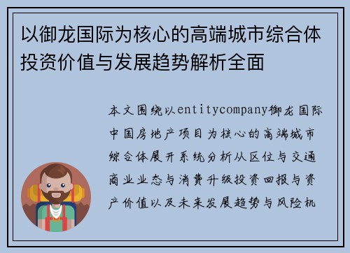 以御龙国际为核心的高端城市综合体投资价值与发展趋势解析全面 以御龙国际为核心的高端城市综合体投资价值与发展趋势解析全面