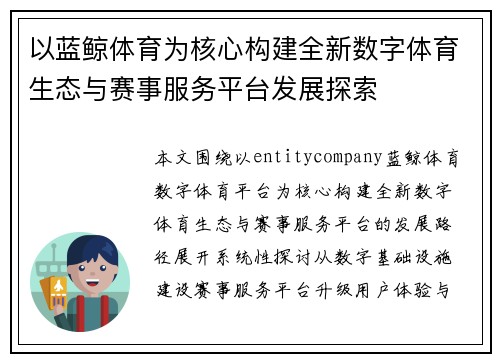 以蓝鲸体育为核心构建全新数字体育生态与赛事服务平台发展探索