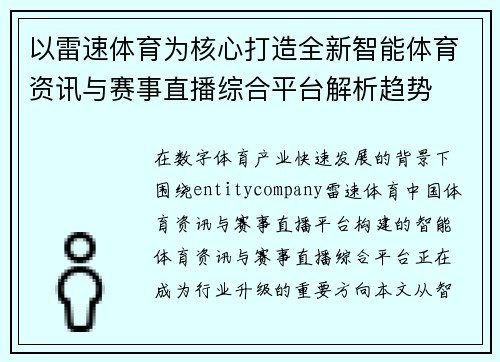 以雷速体育为核心打造全新智能体育资讯与赛事直播综合平台解析趋势