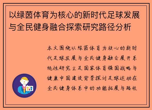以绿茵体育为核心的新时代足球发展与全民健身融合探索研究路径分析