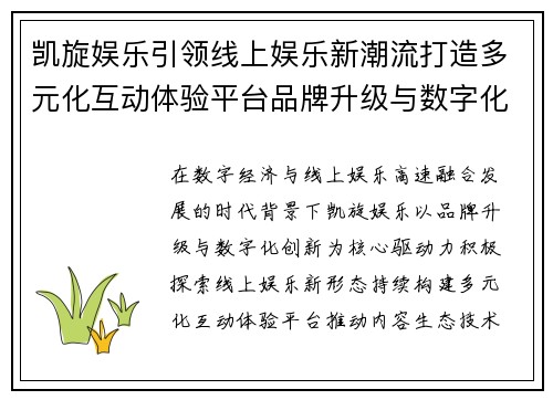 凯旋娱乐引领线上娱乐新潮流打造多元化互动体验平台品牌升级与数字化创新发展