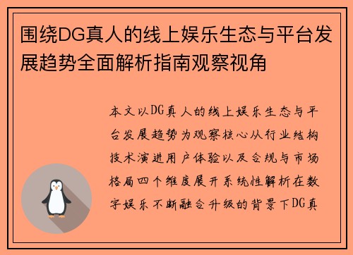 围绕DG真人的线上娱乐生态与平台发展趋势全面解析指南观察视角