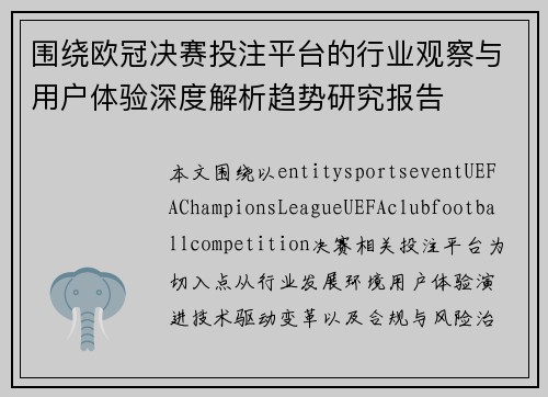 围绕欧冠决赛投注平台的行业观察与用户体验深度解析趋势研究报告