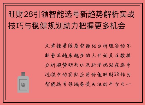 旺财28引领智能选号新趋势解析实战技巧与稳健规划助力把握更多机会