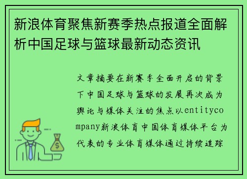 新浪体育聚焦新赛季热点报道全面解析中国足球与篮球最新动态资讯
