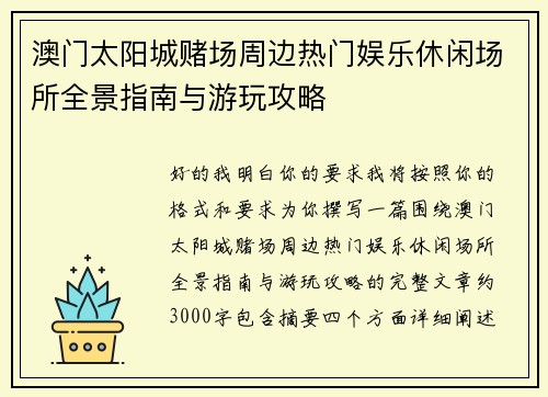 澳门太阳城赌场周边热门娱乐休闲场所全景指南与游玩攻略