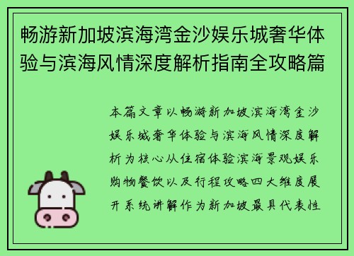 畅游新加坡滨海湾金沙娱乐城奢华体验与滨海风情深度解析指南全攻略篇