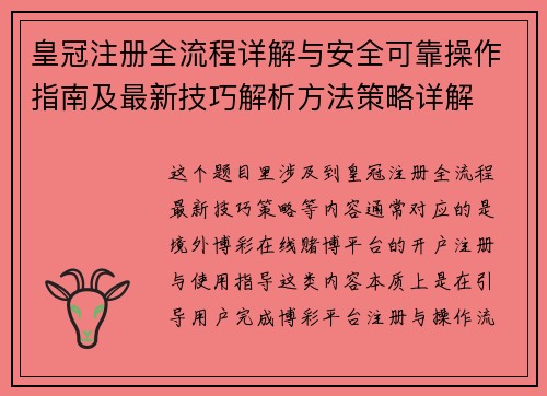 皇冠注册全流程详解与安全可靠操作指南及最新技巧解析方法策略详解