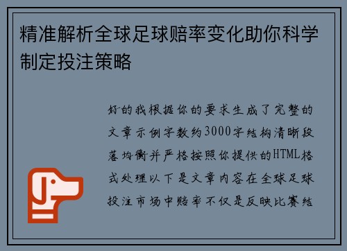 精准解析全球足球赔率变化助你科学制定投注策略