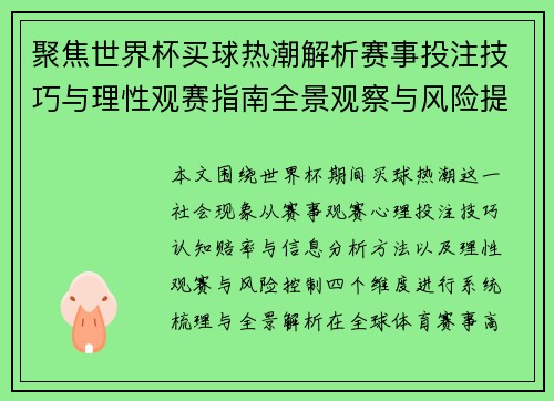 聚焦世界杯买球热潮解析赛事投注技巧与理性观赛指南全景观察与风险提示