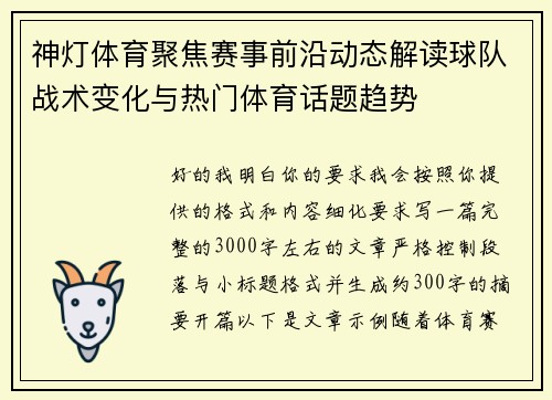 神灯体育聚焦赛事前沿动态解读球队战术变化与热门体育话题趋势
