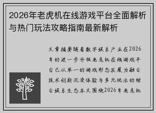 2026年老虎机在线游戏平台全面解析与热门玩法攻略指南最新解析 2026年老虎机在线游戏平台全面解析与热门玩法攻略指南最新解析