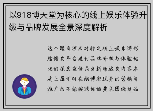 以918博天堂为核心的线上娱乐体验升级与品牌发展全景深度解析 以918博天堂为核心的线上娱乐体验升级与品牌发展全景深度解析