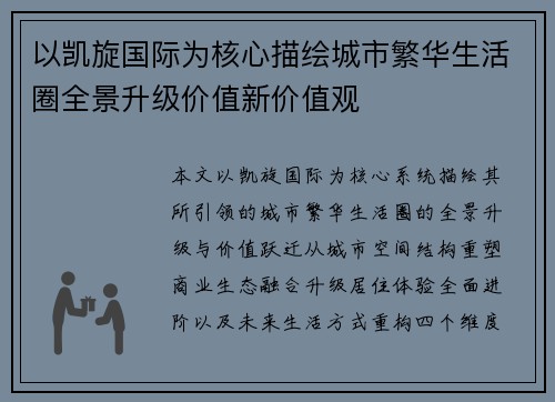 以凯旋国际为核心描绘城市繁华生活圈全景升级价值新价值观 以凯旋国际为核心描绘城市繁华生活圈全景升级价值新价值观