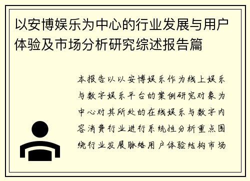 以安博娱乐为中心的行业发展与用户体验及市场分析研究综述报告篇