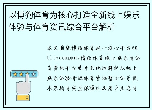 以博狗体育为核心打造全新线上娱乐体验与体育资讯综合平台解析 以博狗体育为核心打造全新线上娱乐体验与体育资讯综合平台解析