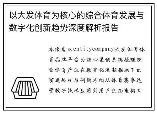 以大发体育为核心的综合体育发展与数字化创新趋势深度解析报告
