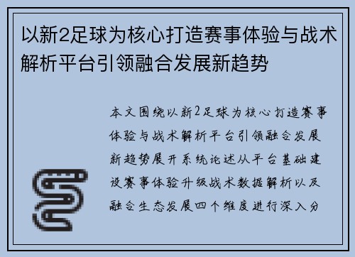 以新2足球为核心打造赛事体验与战术解析平台引领融合发展新趋势