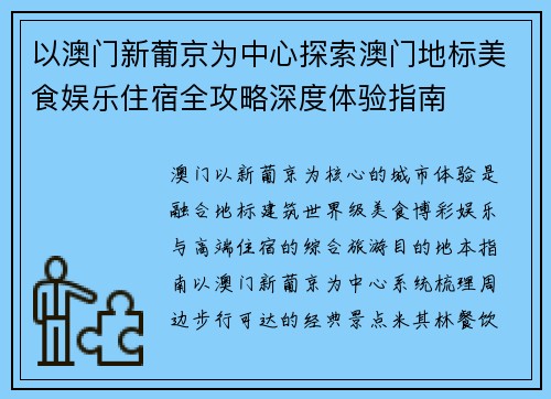 以澳门新葡京为中心探索澳门地标美食娱乐住宿全攻略深度体验指南 以澳门新葡京为中心探索澳门地标美食娱乐住宿全攻略深度体验指南