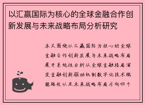 以汇赢国际为核心的全球金融合作创新发展与未来战略布局分析研究