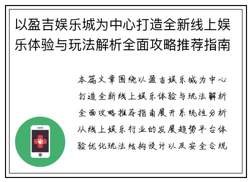 以盈吉娱乐城为中心打造全新线上娱乐体验与玩法解析全面攻略推荐指南