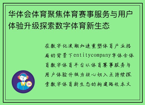 华体会体育聚焦体育赛事服务与用户体验升级探索数字体育新生态