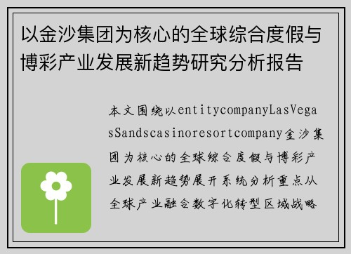 以金沙集团为核心的全球综合度假与博彩产业发展新趋势研究分析报告