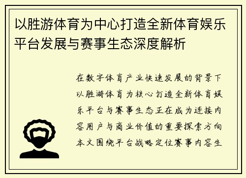 以胜游体育为中心打造全新体育娱乐平台发展与赛事生态深度解析