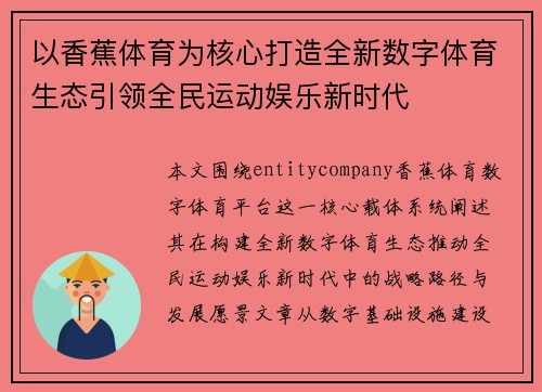 以香蕉体育为核心打造全新数字体育生态引领全民运动娱乐新时代
