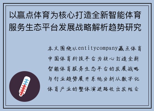 以赢点体育为核心打造全新智能体育服务生态平台发展战略解析趋势研究