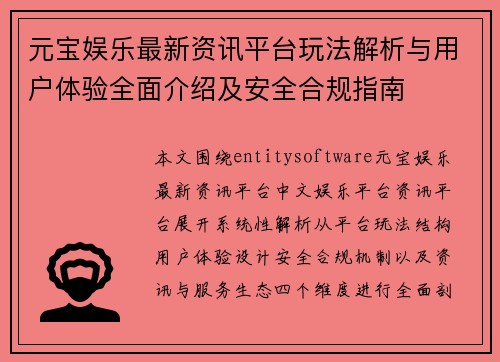 元宝娱乐最新资讯平台玩法解析与用户体验全面介绍及安全合规指南
