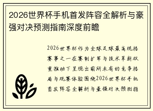 2026世界杯手机首发阵容全解析与豪强对决预测指南深度前瞻
