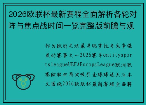 2026欧联杯最新赛程全面解析各轮对阵与焦点战时间一览完整版前瞻与观赛指南