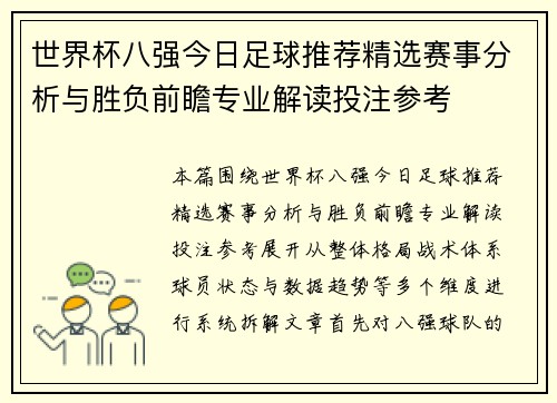 世界杯八强今日足球推荐精选赛事分析与胜负前瞻专业解读投注参考