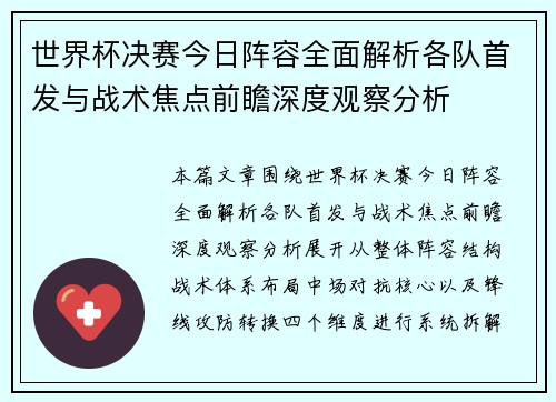世界杯决赛今日阵容全面解析各队首发与战术焦点前瞻深度观察分析