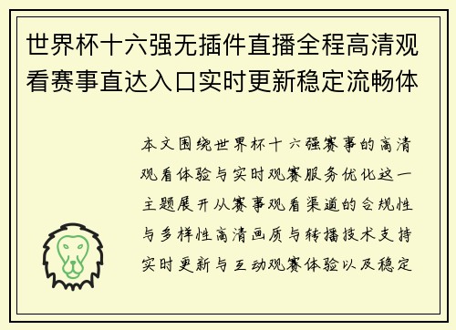 世界杯十六强无插件直播全程高清观看赛事直达入口实时更新稳定流畅体验