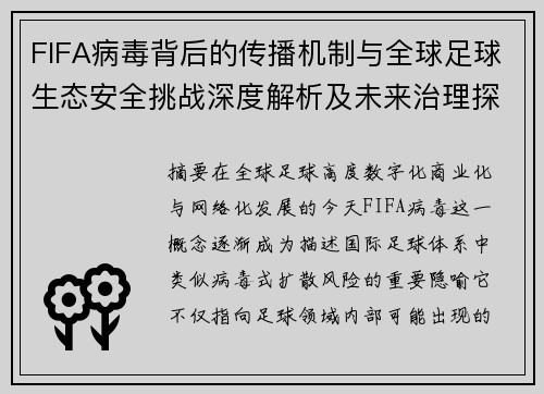 FIFA病毒背后的传播机制与全球足球生态安全挑战深度解析及未来治理探索