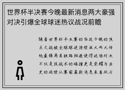 世界杯半决赛今晚最新消息两大豪强对决引爆全球球迷热议战况前瞻