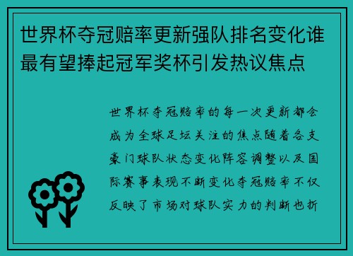 世界杯夺冠赔率更新强队排名变化谁最有望捧起冠军奖杯引发热议焦点