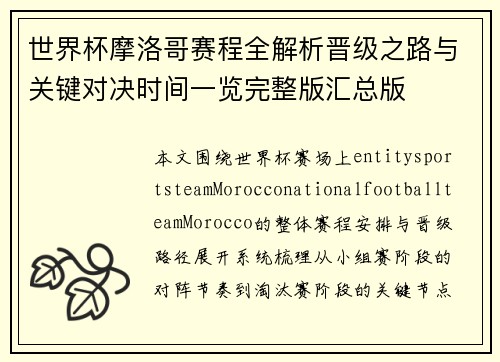 世界杯摩洛哥赛程全解析晋级之路与关键对决时间一览完整版汇总版
