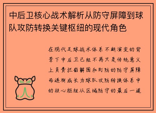 中后卫核心战术解析从防守屏障到球队攻防转换关键枢纽的现代角色