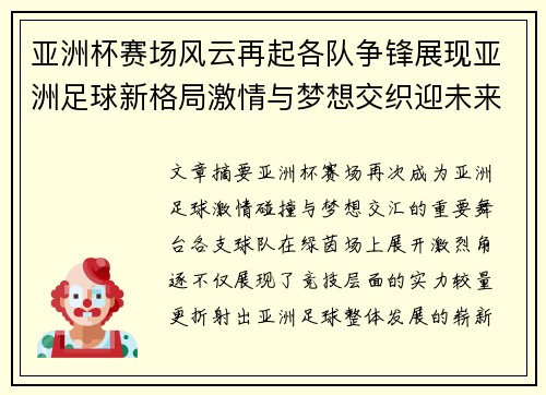 亚洲杯赛场风云再起各队争锋展现亚洲足球新格局激情与梦想交织迎未来