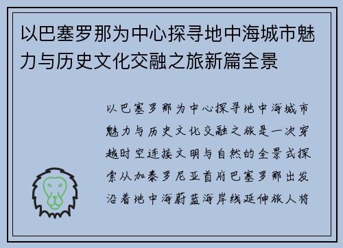 以巴塞罗那为中心探寻地中海城市魅力与历史文化交融之旅新篇全景