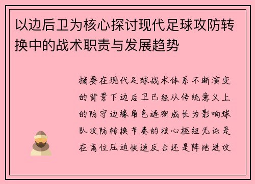 以边后卫为核心探讨现代足球攻防转换中的战术职责与发展趋势