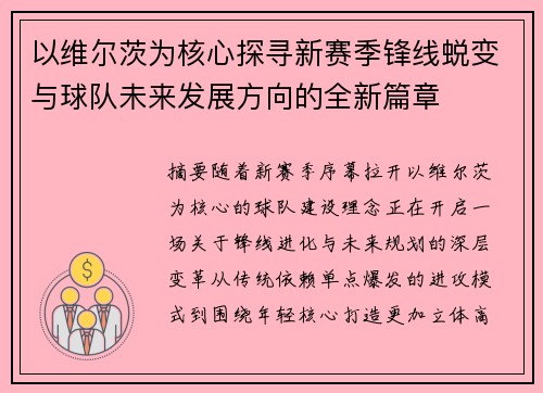 以维尔茨为核心探寻新赛季锋线蜕变与球队未来发展方向的全新篇章