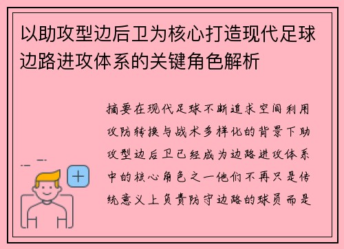 以助攻型边后卫为核心打造现代足球边路进攻体系的关键角色解析