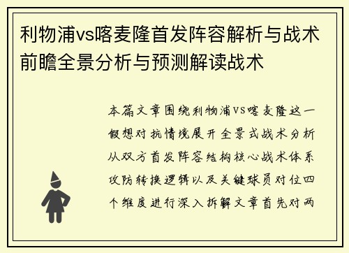 利物浦vs喀麦隆首发阵容解析与战术前瞻全景分析与预测解读战术