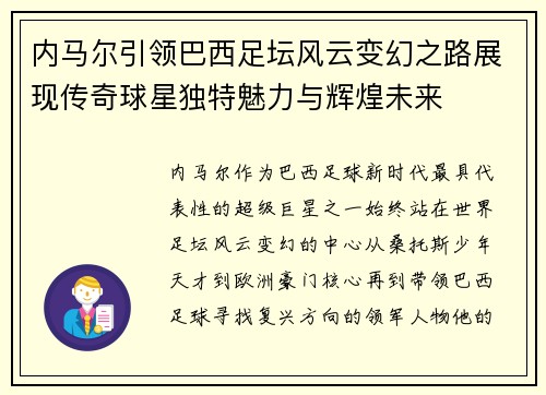 内马尔引领巴西足坛风云变幻之路展现传奇球星独特魅力与辉煌未来