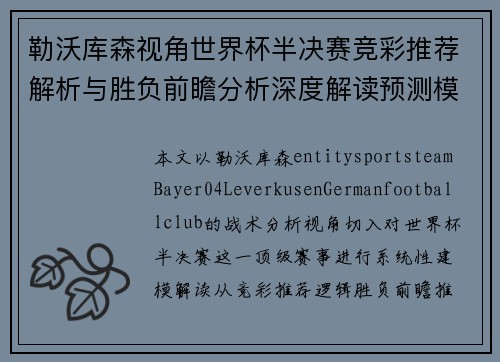 勒沃库森视角世界杯半决赛竞彩推荐解析与胜负前瞻分析深度解读预测模型